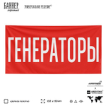 Рекламная вывеска баннер ГЕНЕРАТОРЫ для автомагазина, Silver Plane x Айдентика Технолоджи