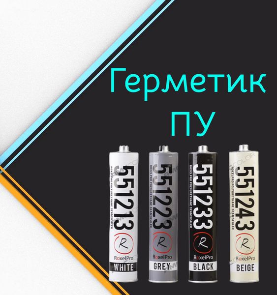 Где применяется ПУ Герметик? Где применяется ПУ Герметик?