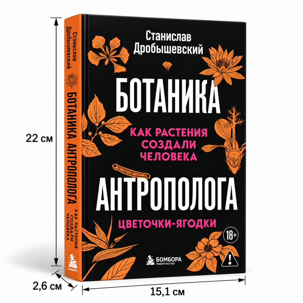 Комплект из 2 книг «Ботаника антрополога. Как растения создали человека»