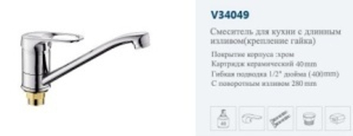 Смеситель кухня однор."VITTO"(дл.нос пов.).