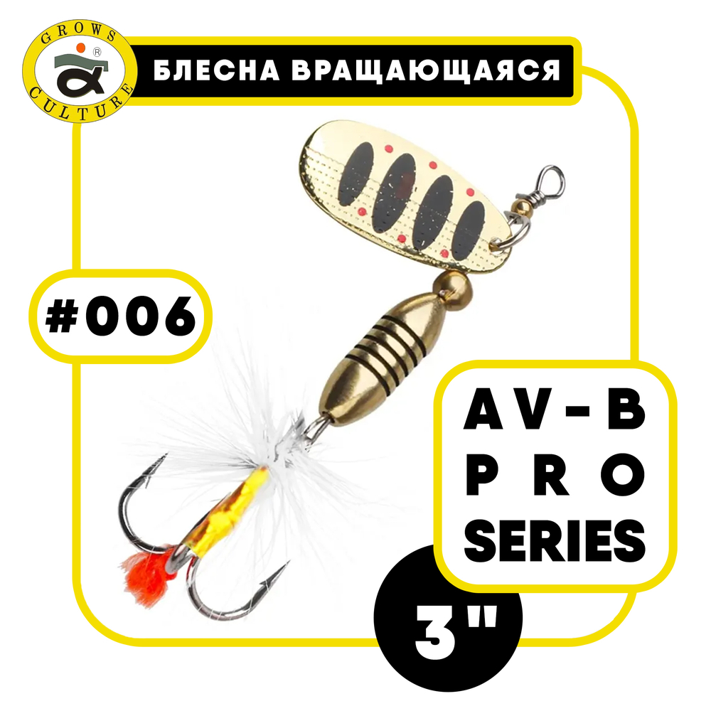 Блесна вращающаяся Grows Culture AV-B Pro Series 3"