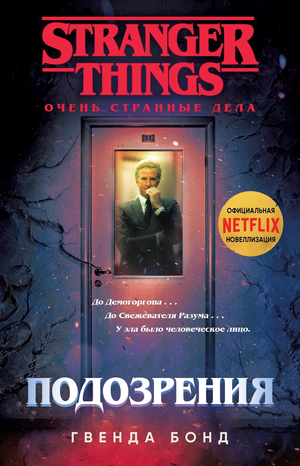 Stranger Things. Очень странные дела. Подозрения. Гвенда Бонд