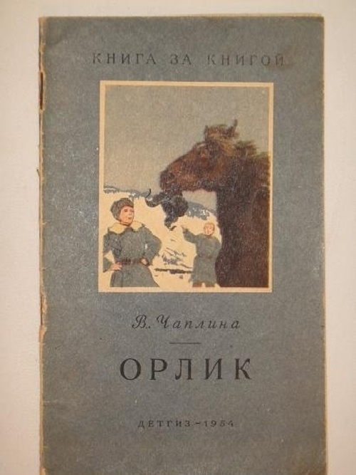 "Тринадцать оригинальных подлинных рисунков художников И.Година и В.Фролова. К книге Веры Чаплиной Орлик". 1954г.