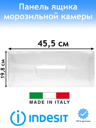 Панель ящика (нижнего/среднего/верхнего) морозильной камеры для холодильника - С00772964 (C00857274, C00283521)