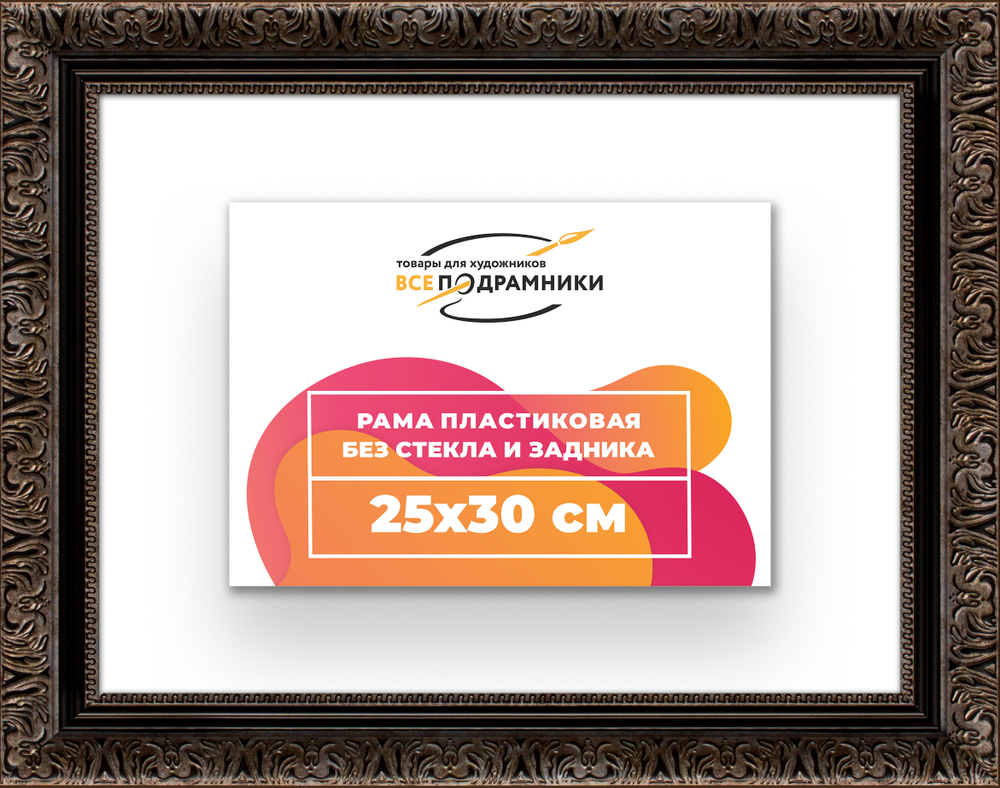 Рама 25x30 для картин и фотографий
