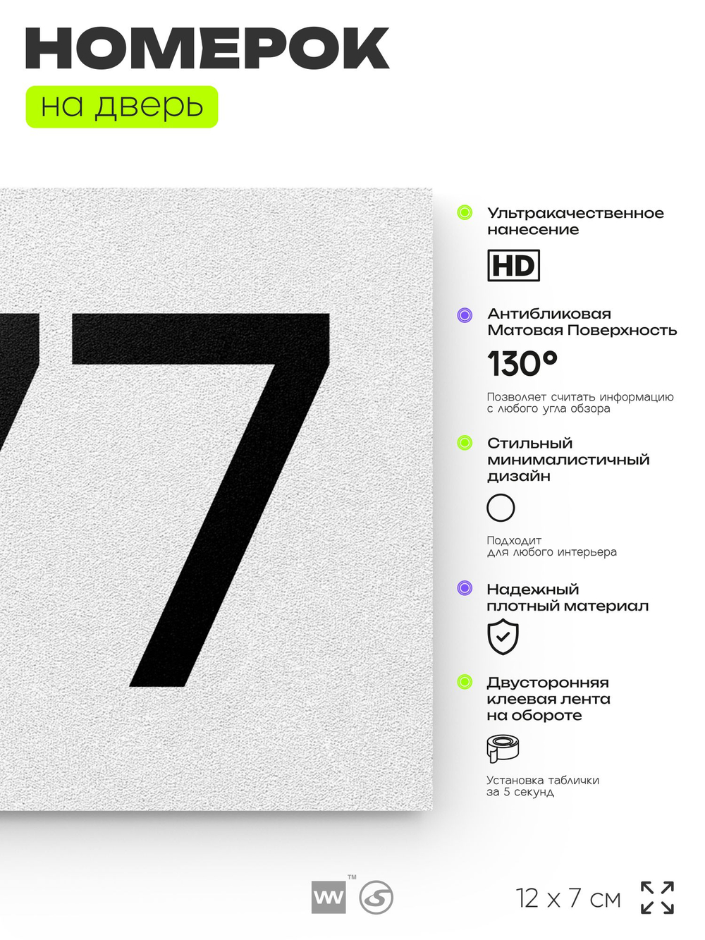 Номер на дверь 677, табличка на дверь для офиса, квартиры, кабинета, аудитории, склада, белая 120х70 мм, Айдентика Технолоджи