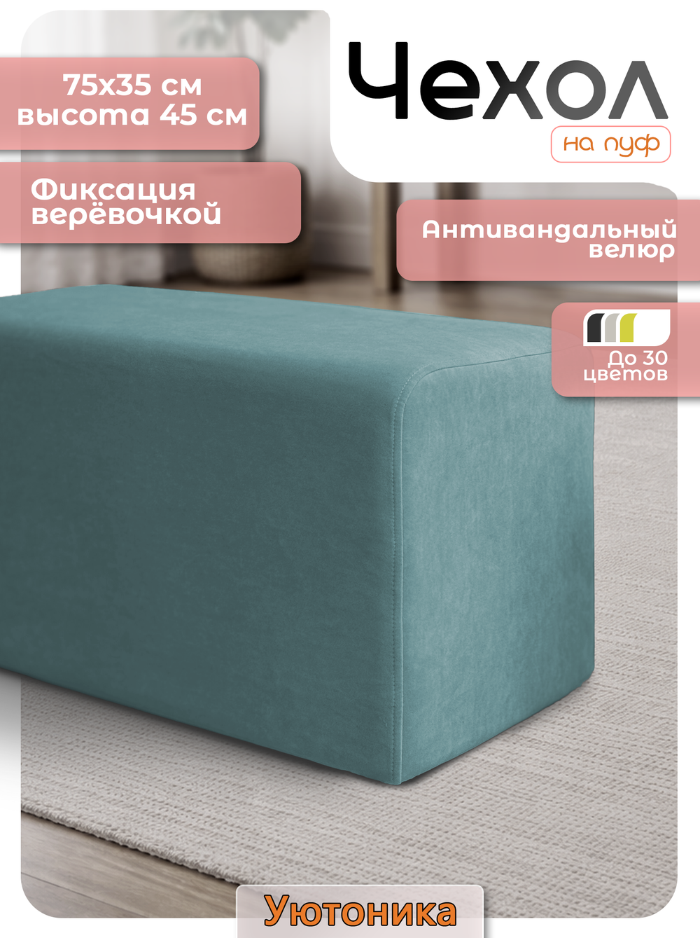 Чехол 75х35х45 на пуфик прямоугольный