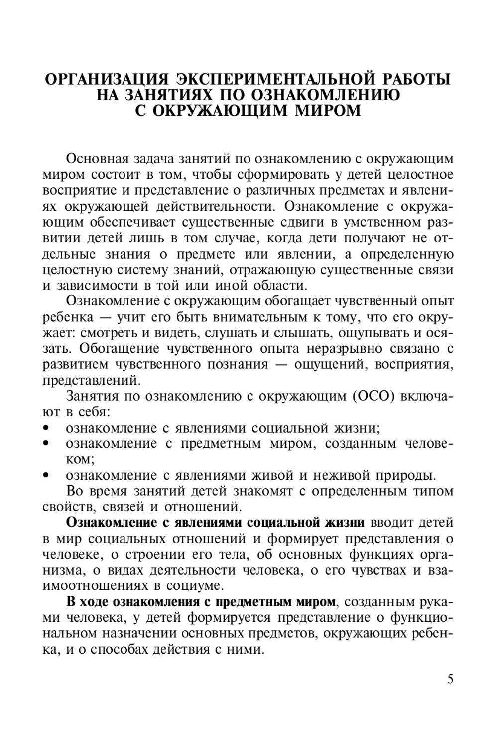 Ознакомление дошкольников с окружающим миром. Экспериментирование. ФГОС.