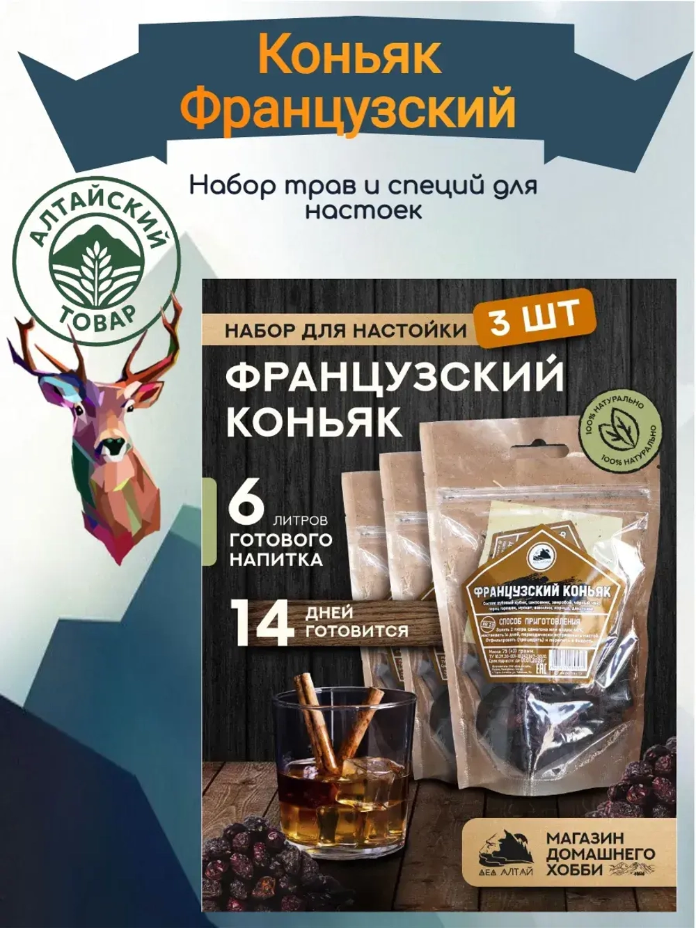 Набор для настойки Коньяк Французский (Алтайский товар) 3 шт