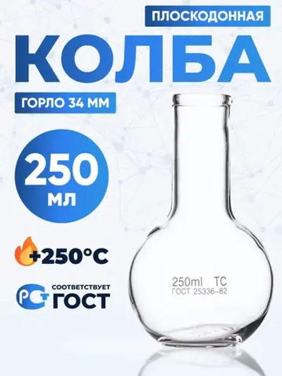 Колба плоскодонная 250 мл, П-2-250-34 ТС