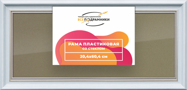 Рамка 20x60 для постера и фотографий