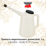 Емкость мерительная с разметкой, 8 л. GR41913 - MSR/P/F-5 Groz