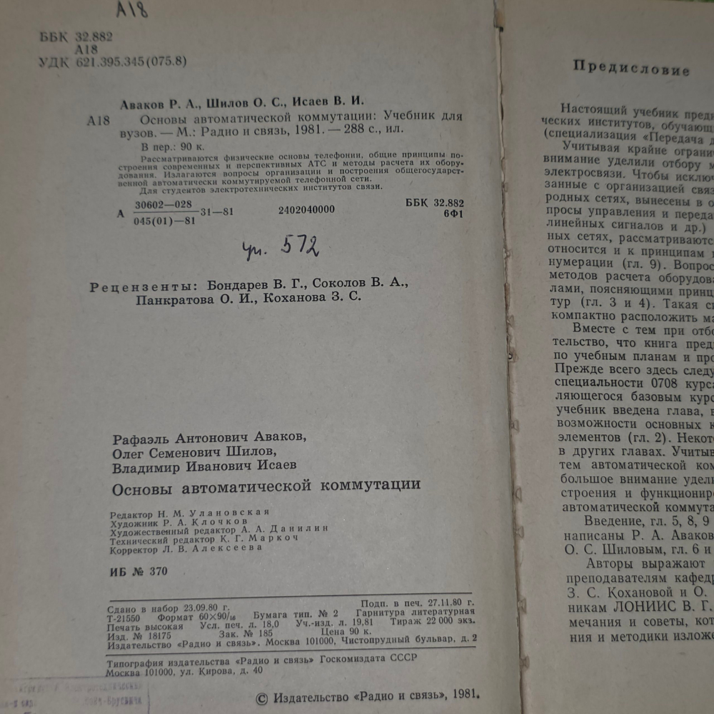 Книга "Основы автоматической коммутации"