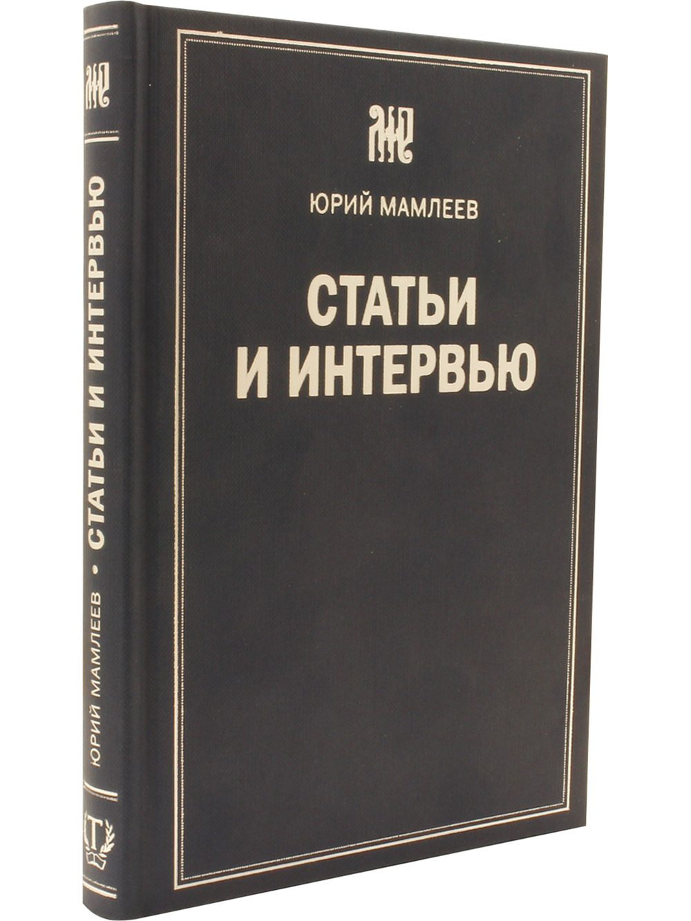 Статьи и интервью. Сборник