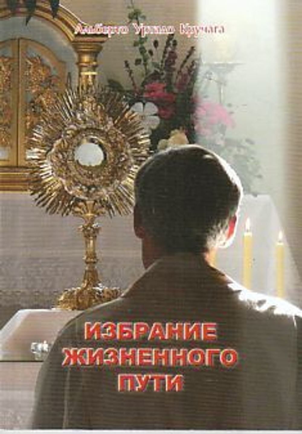 Избрание жизненного пути