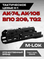 Алюминиевое тактическое цевье Н-1 для АК-74, АК-105, ВПО 209, TG2, Тактические Идеи
