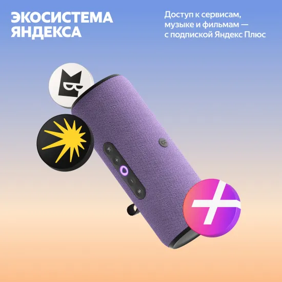 Умная портативная колонка Яндекс Станция Стрит с Алисой, фиолетовый