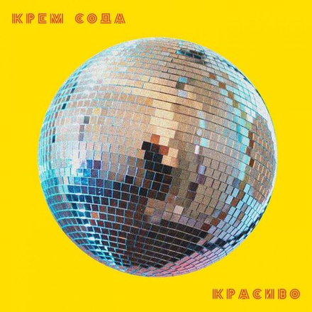 Cream Soda Красиво