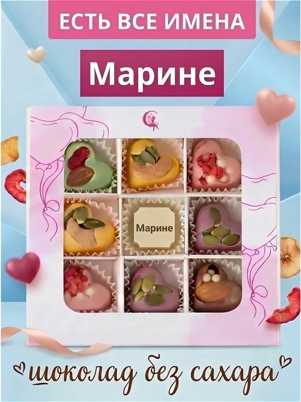 Конфеты без сахара шоколадные сердечки Марине