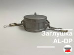 Крышка AL-DC-2 (Ду 50)