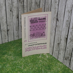 книга " Многолетние овощные растения "