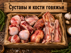 Суставы говяжьи