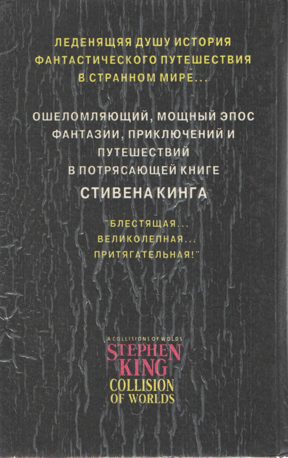 Столкновение миров Кинг Стивен