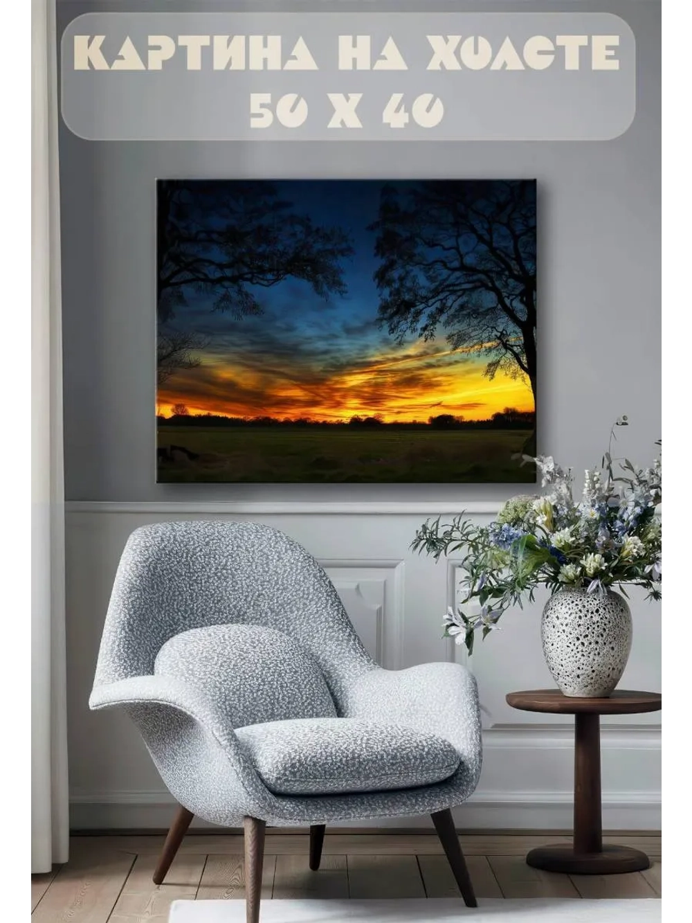 Картина на стену 40 X 50 Закат в поле