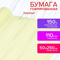 Бумага крепированная флористическая 50*250 см лимонная ОСТРОВ СОКРОВИЩ 110 г/м2 (112541)
