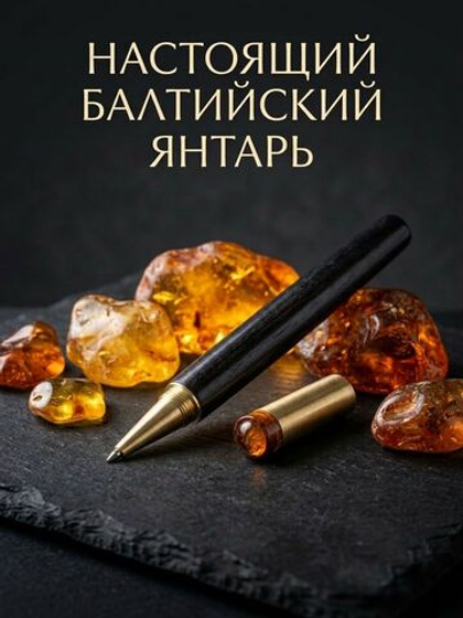 Гелевая ручка с янтарём — чёрная, 0,6 мм