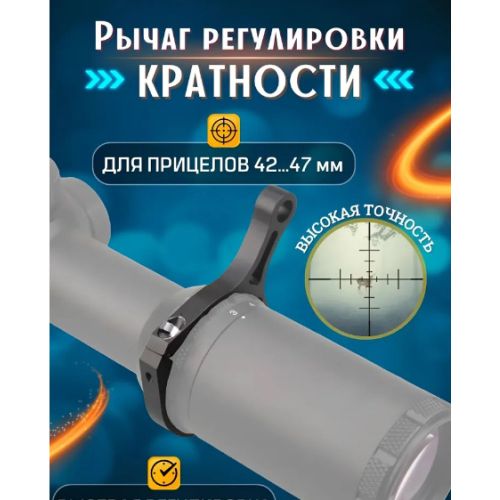 Кольцо-рычаг быстрой регулировки кратности 42 - 47 мм Vector Optics Power Ring (SCOT-57FF)