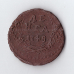 денга 1748 Елизавета I