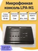 Микрофонная консоль LPA-M1. Товар уцененный