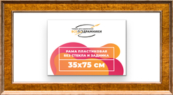 Рама 35x75 для картин и фотографий