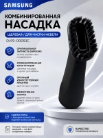 Комбинированная насадка (щелевая/для чистки мебели), пластик - DJ99-00053C Samsung