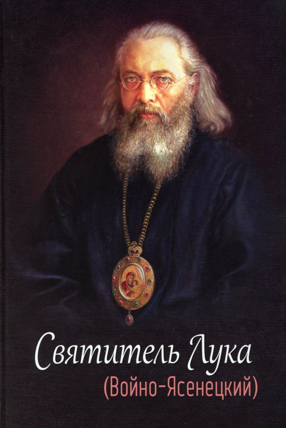 Святитель Лука (Войно-Ясенецкий)