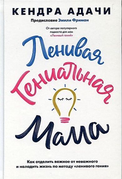 Ленивая гениальная мама. Как отделить важное от неважного и наладить жизнь по методу "ленивого гения"