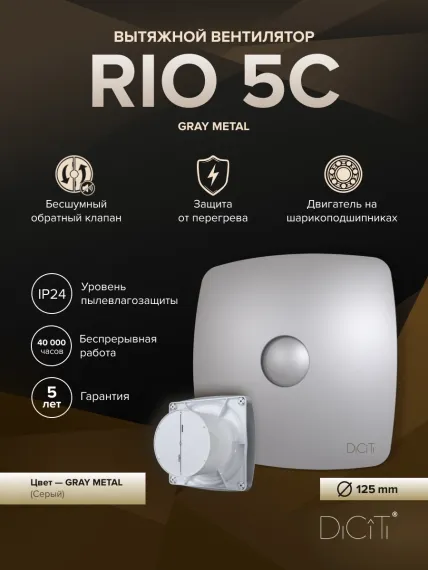 Вентилятор накладной RIO D125 обр.клапан серый металлик DICITI
