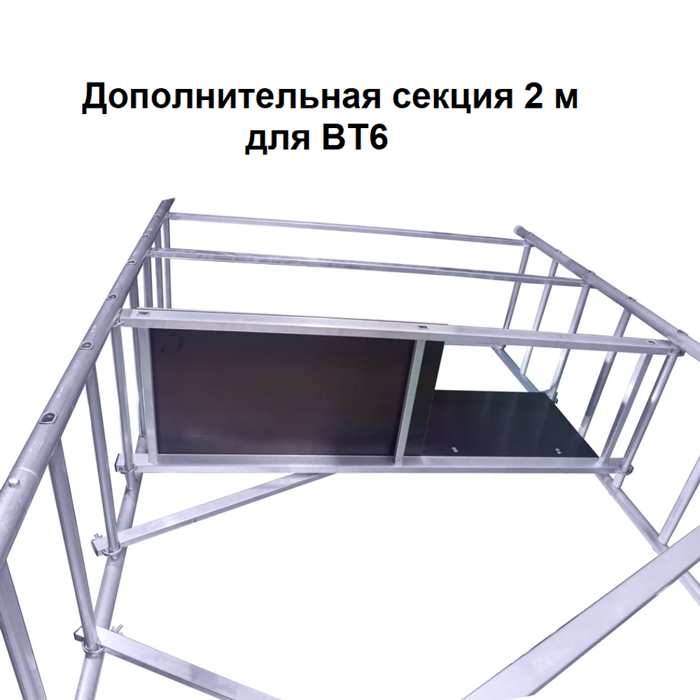 Новинка! Дополнительная секция 2 м для вышки - туры ВТ6 ALUMET для увеличения общей высоты ВТ61606040