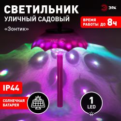 Светильник уличный ЭРА ERASF22-53 на солнечной батарее садовый Зонтик Диско 1 LED 32 см | Садовые декоративные светильники