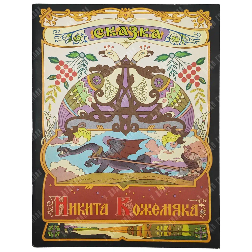Никита Кожемяка. Сказка русская народная. Худ. В. Лукьянец. Издательство "Гознак", Москва, 1982 г.