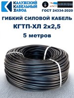 Кабель гибкий КГТП-ХЛ 2х2,5 - 5 метров. Калужский Кабельный Завод
