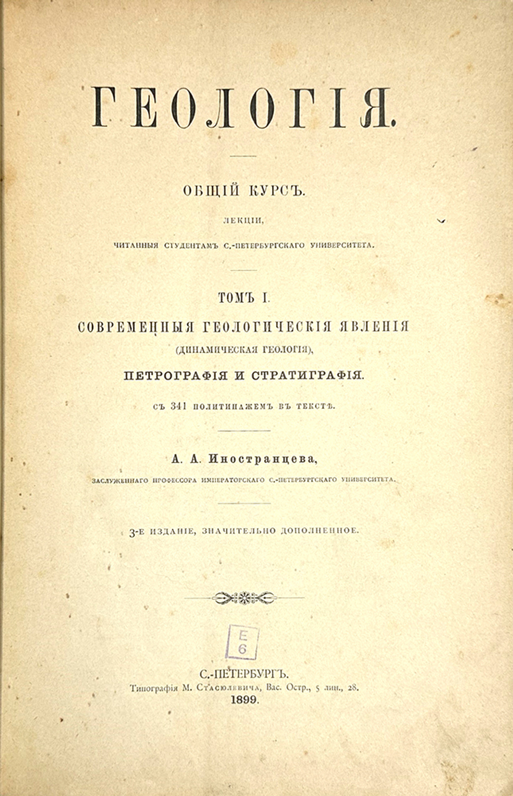 Иностранцев А.А. Геология. Общий курс лекций, читанный студентам СПб Универ.В 2-х т. 1887г