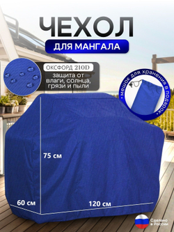 Чехол на Мангал 120см*60см*75см (Д*Ш*В) черный