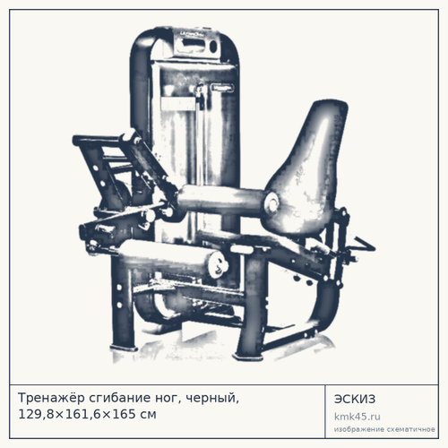 Тренажёр сгибание ног, черный, 129,8×161,6×165 см — от 303 000 ₽