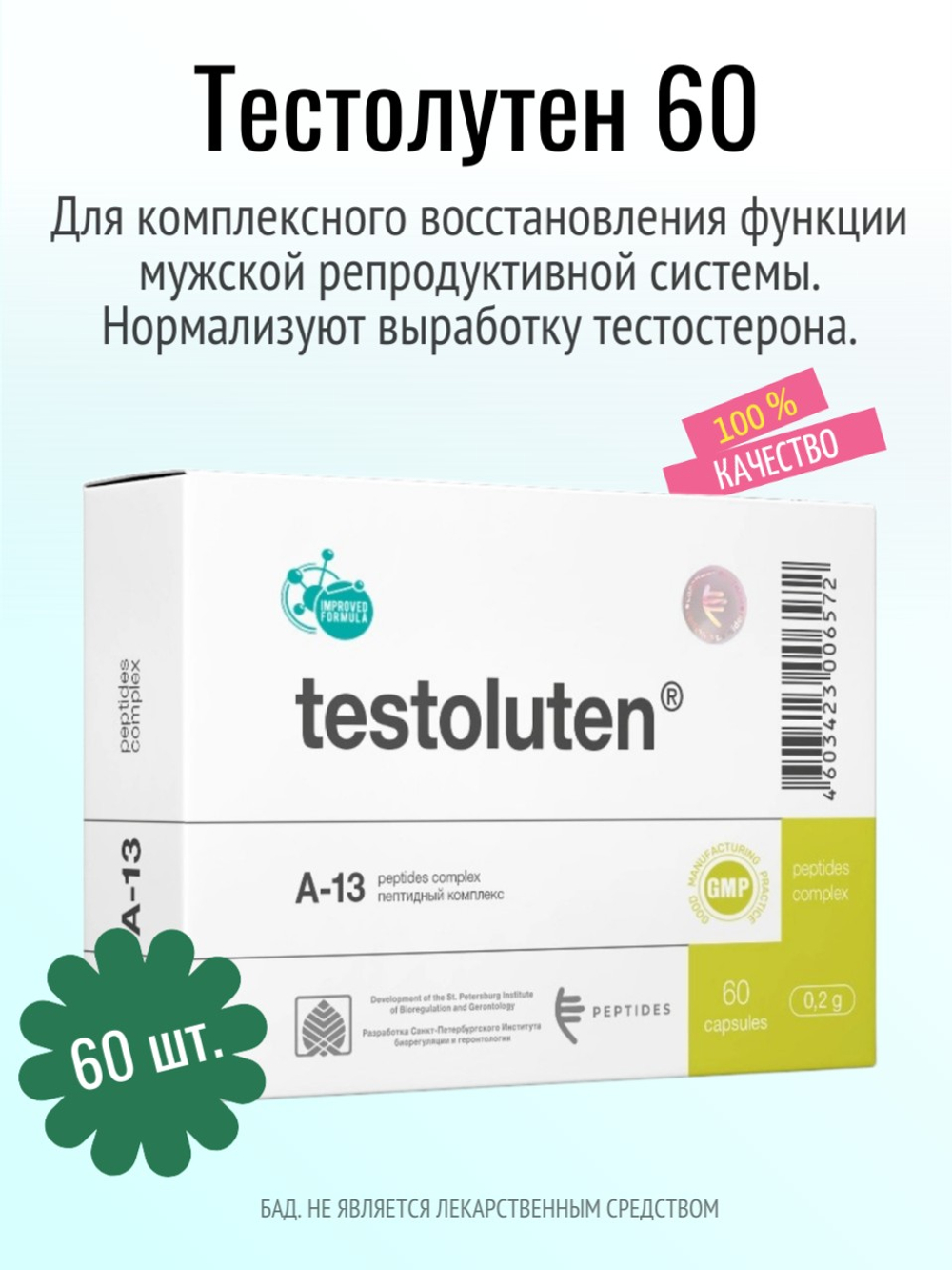 Тестолутен N60 (БАД)