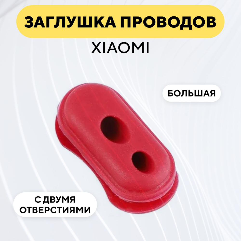 Резиновая заглушка для электросамоката Xiaomi