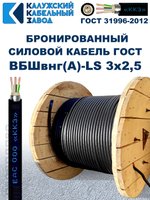 Кабель силовой бронированный ВБШвнг(А)-LS 3х2,5 ГОСТ - 150 метров. Калужский Кабельный Завод