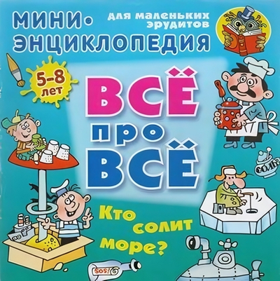 Энциклопедия Все про все А5. Кто солит море? 5-8 лет (Букмастер)