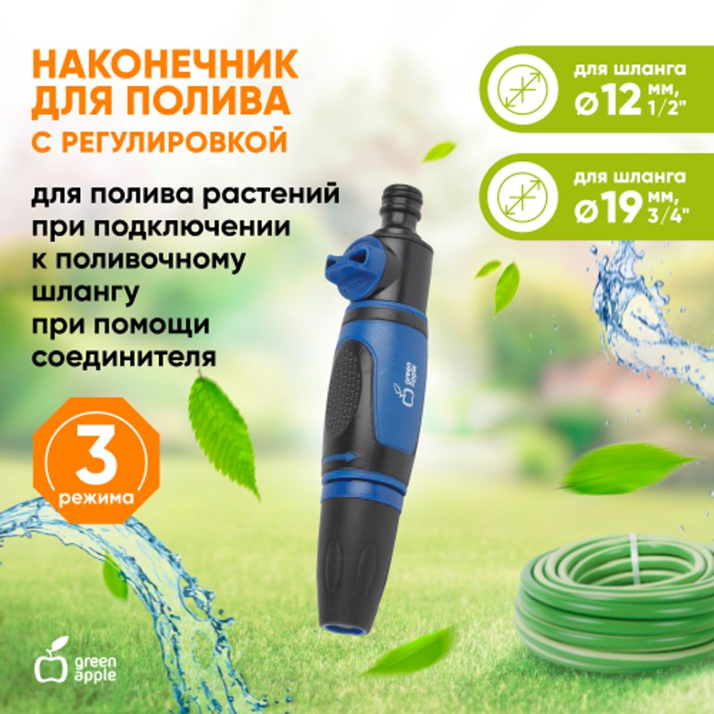 GANP20-092 GREEN APPLE Наконечник для полива с регулировкой | GREEN APPLE